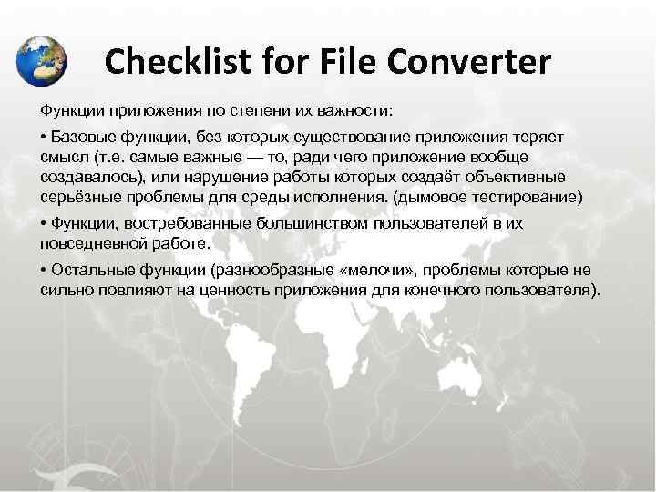   Checklist for File Converter Функции приложения по степени их важности:  •