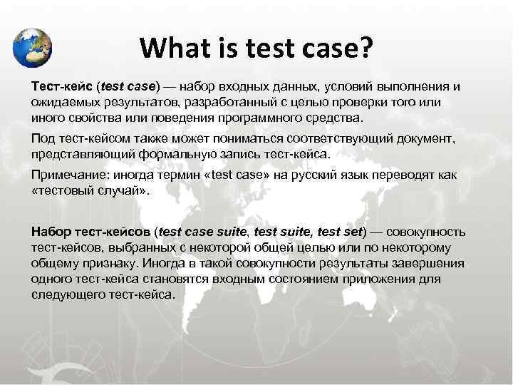    What is test case? Тест-кейс (test case) — набор входных данных,