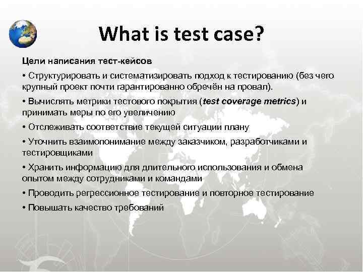    What is test case? Цели написания тест-кейсов • Структурировать и систематизировать