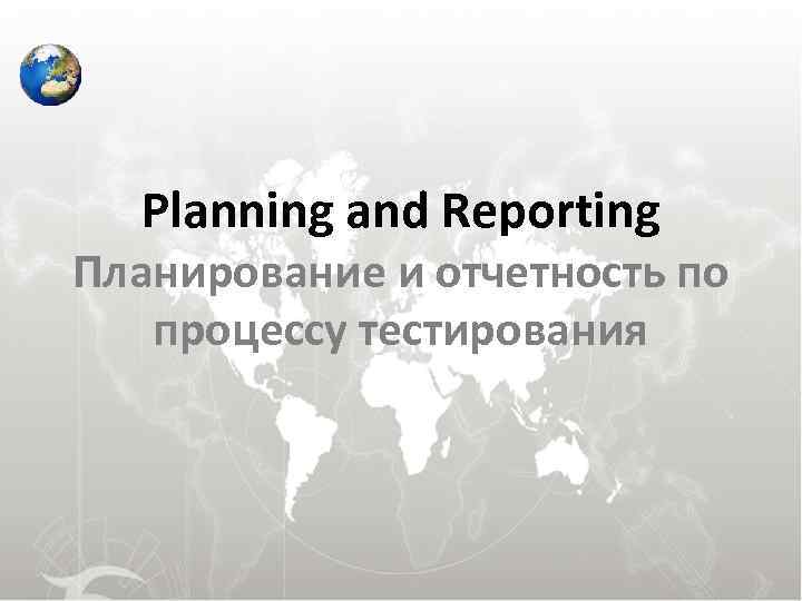 Planning and Reporting Планирование и отчетность по процессу тестирования Planning and Reporting Планирование и отчетность по процессу тестирования