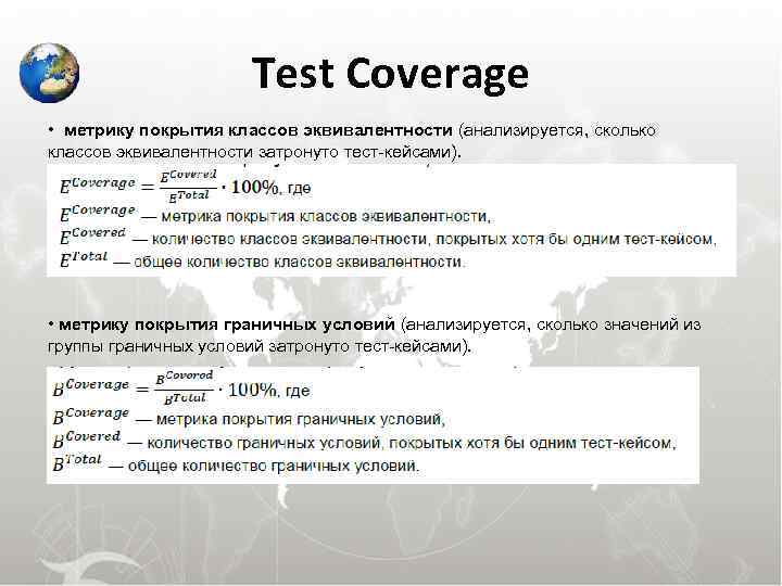 Test Coverage • метрику покрытия классов эквивалентности (анализируется, сколько Test Coverage • метрику покрытия классов эквивалентности (анализируется, сколько