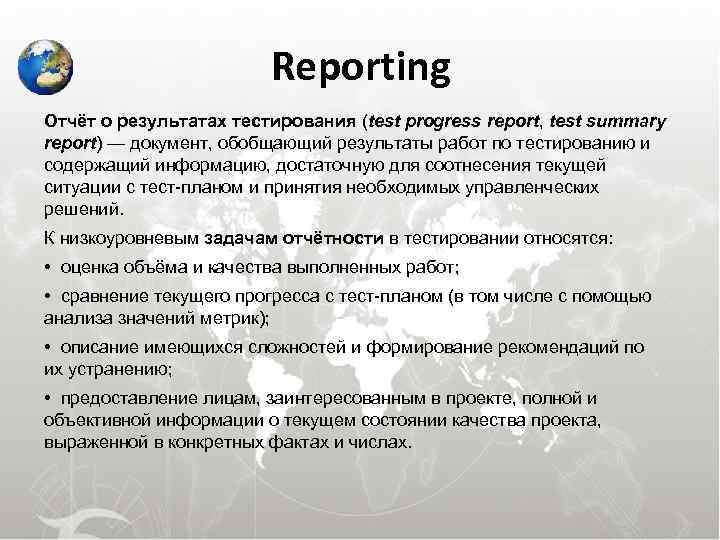 Reporting Отчёт о результатах тестирования (test progress report, test summary Reporting Отчёт о результатах тестирования (test progress report, test summary