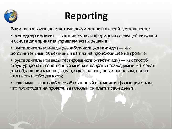 Reporting Роли, использующие отчетную документацию в своей деятельности: • Reporting Роли, использующие отчетную документацию в своей деятельности: •