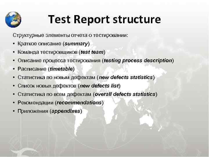 Test Report structure Структурные элементы отчета о тестировании: • Краткое Test Report structure Структурные элементы отчета о тестировании: • Краткое