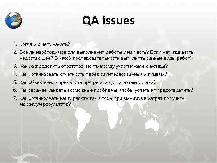 QA issues 1. Когда и с чего начать? QA issues 1. Когда и с чего начать?