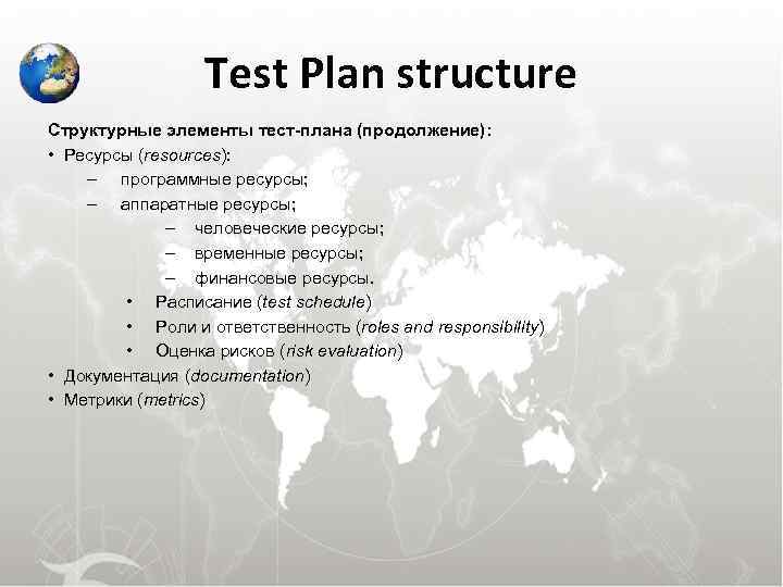 Test Plan structure Структурные элементы тест-плана (продолжение): • Ресурсы (resources): Test Plan structure Структурные элементы тест-плана (продолжение): • Ресурсы (resources):