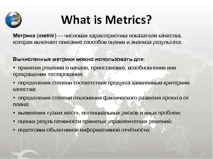 What is Metrics? Метрика (metric) — числовая характеристика показателя качества, которая What is Metrics? Метрика (metric) — числовая характеристика показателя качества, которая