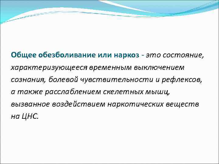 Общее обезболивание или наркоз - это состояние, характеризующееся временным выключением сознания, болевой чувствительности и