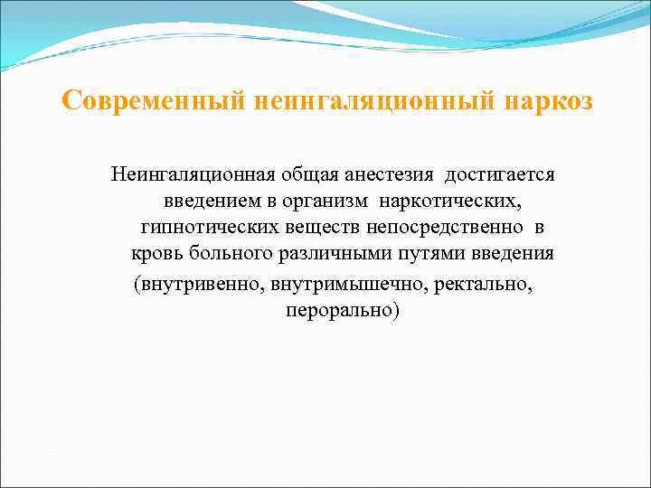 Современный неингаляционный наркоз Неингаляционная общая анестезия достигается   введением в организм наркотических, 