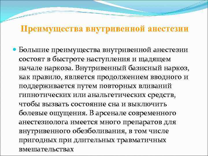  Преимущества внутривенной анестезии  Большие преимущества внутривенной анестезии  состоят в быстроте наступления