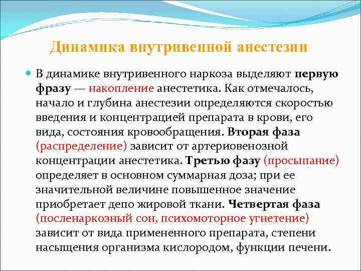   Динамика внутривенной анестезии  В динамике внутривенного наркоза выделяют первую  фразу