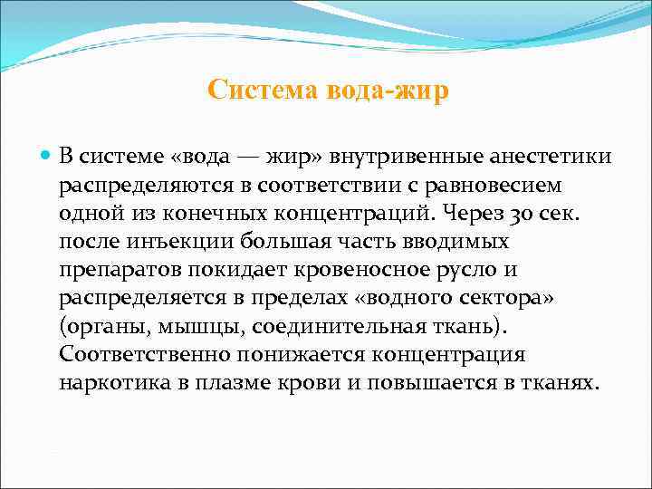    Система вода-жир  В системе «вода — жир» внутривенные анестетики 