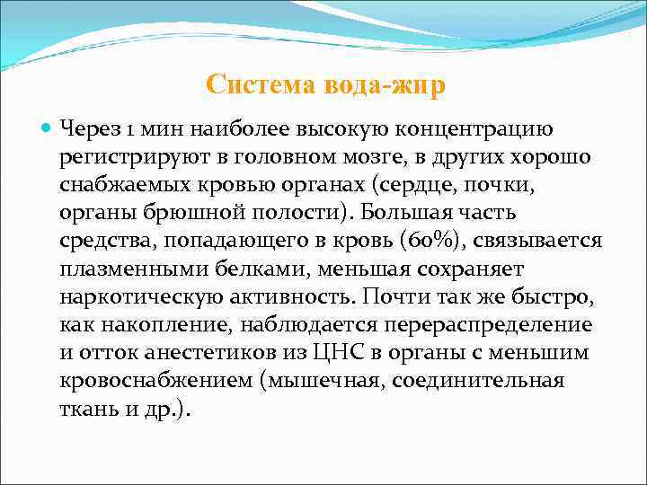    Система вода-жир  Через 1 мин наиболее высокую концентрацию  регистрируют