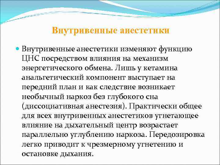    Внутривенные анестетики изменяют функцию  ЦНС посредством влияния на механизм 