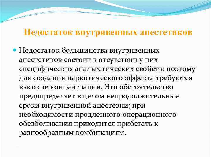  Недостаток внутривенных анестетиков  Недостаток большинства внутривенных  анестетиков состоит в отсутствии у