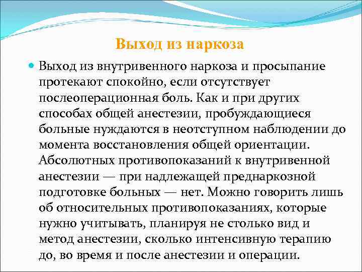   Выход из наркоза  Выход из внутривенного наркоза и просыпание  протекают