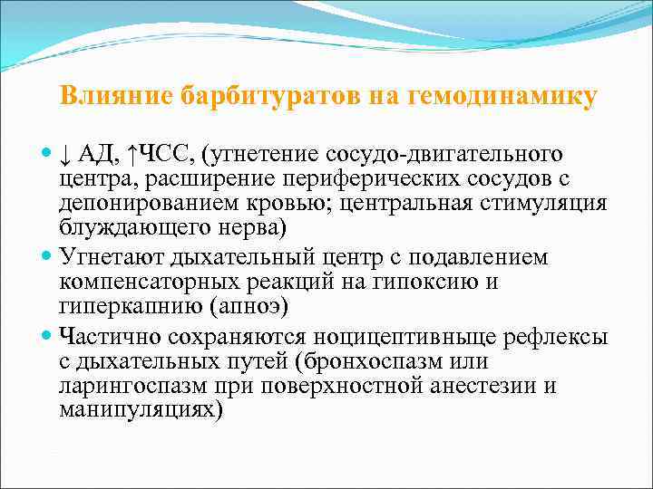  Влияние барбитуратов на гемодинамику  ↓ АД, ↑ЧСС, (угнетение сосудо-двигательного  центра, расширение