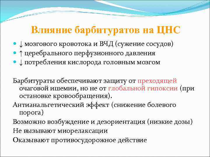  Влияние барбитуратов на ЦНС  ↓ мозгового кровотока и ВЧД (сужение сосудов) 