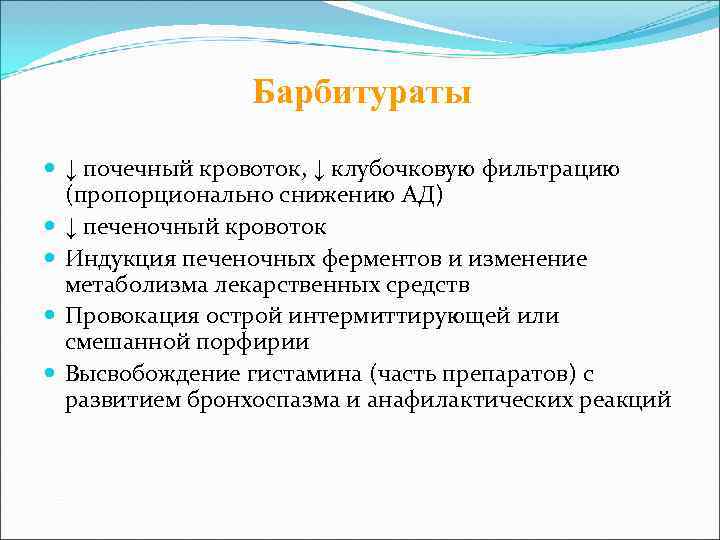     Барбитураты  ↓ почечный кровоток, ↓ клубочковую фильтрацию  (пропорционально