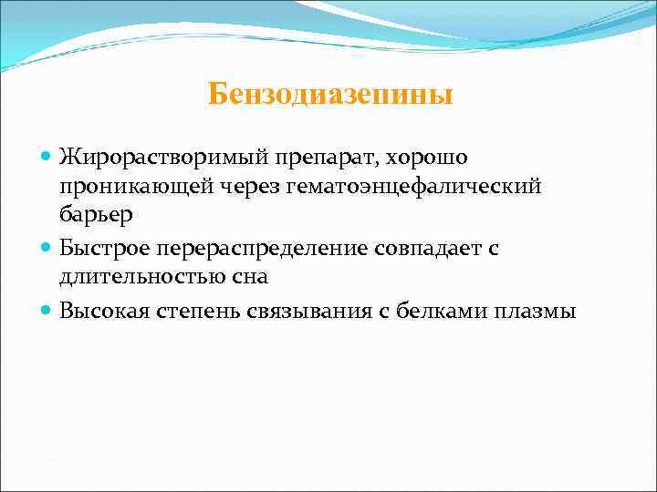    Бензодиазепины  Жирорастворимый препарат, хорошо  проникающей через гематоэнцефалический  барьер