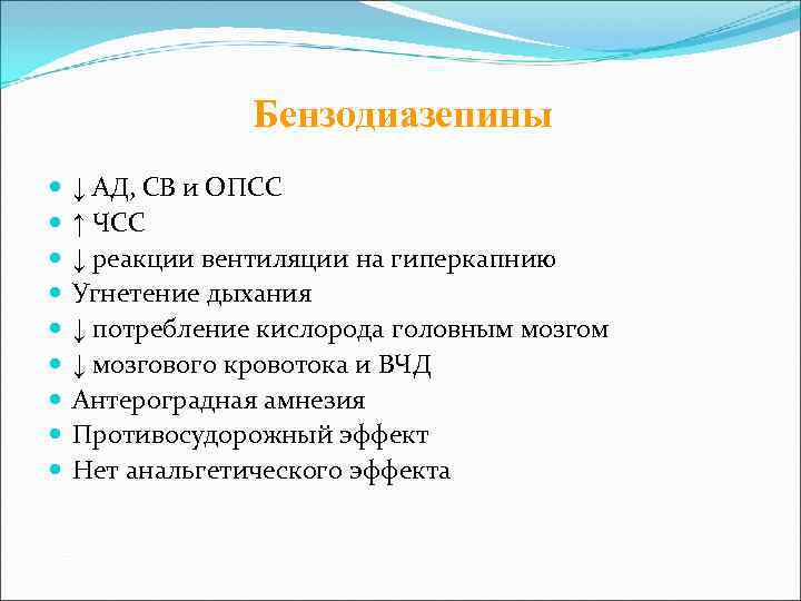    Бензодиазепины ↓ АД, СВ и ОПСС ↑ ЧСС ↓ реакции вентиляции