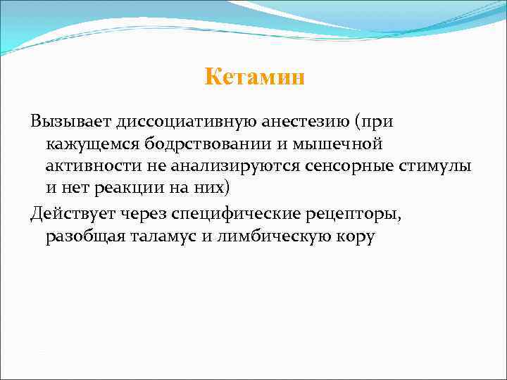    Кетамин Вызывает диссоциативную анестезию (при кажущемся бодрствовании и мышечной активности не