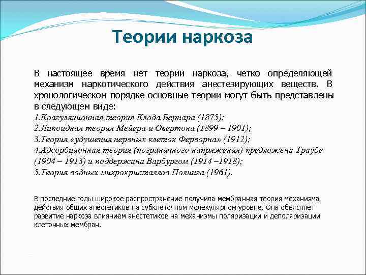      Теории наркоза В настоящее время нет теории наркоза, четко
