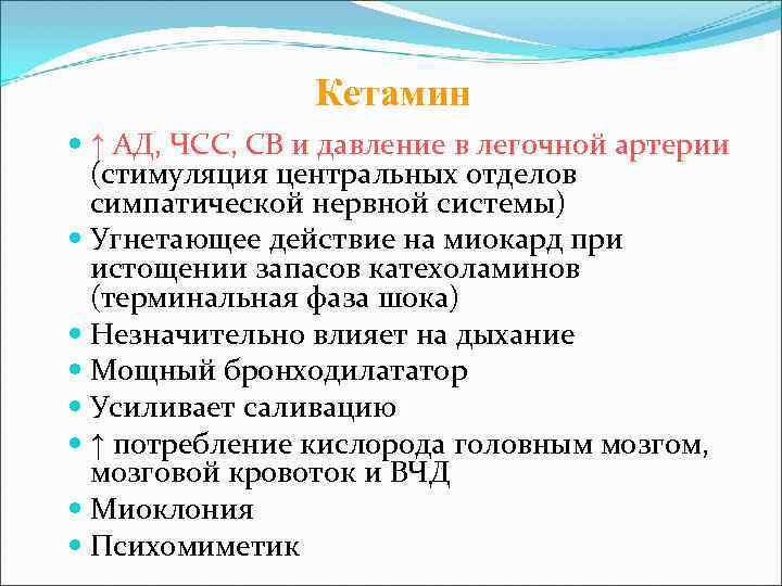     Кетамин  ↑ АД, ЧСС, СВ и давление в легочной