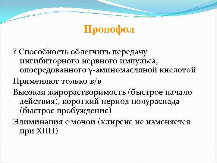     Пропофол ? Способность облегчить передачу  ингибиторного нервного импульса, 