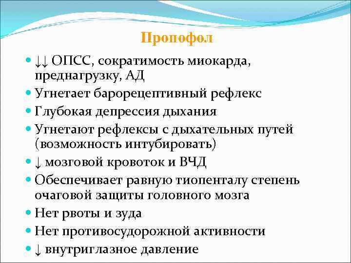     Пропофол  ↓↓ ОПСС, сократимость миокарда,  преднагрузку, АД 