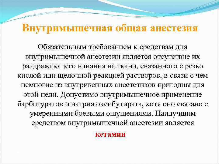  Внутримышечная общая анестезия  Обязательным требованием к средствам для  внутримышечной анестезии является
