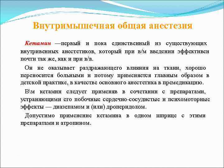   Внутримышечная общая анестезия  Кетамин —первый и пока единственный из существующих внутривенных