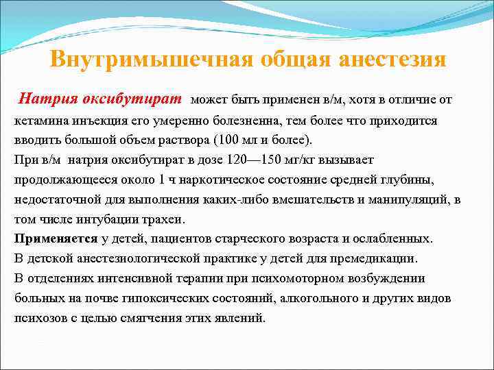  Внутримышечная общая анестезия Натрия оксибутират может быть применен в/м, хотя в отличие от