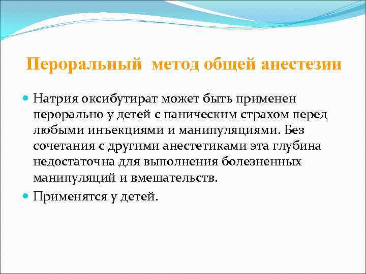 Пероральный метод общей анестезии  Натрия оксибутират может быть применен  перорально у детей