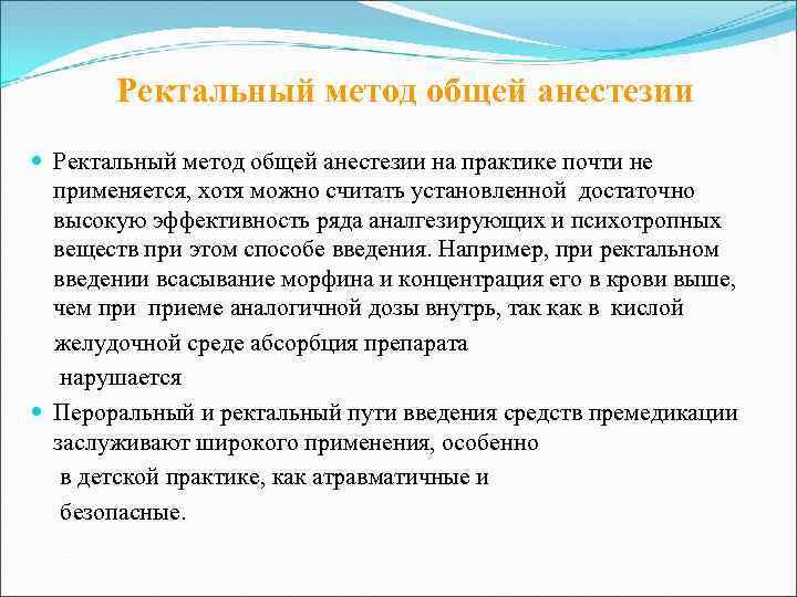   Ректальный метод общей анестезии на практике почти не  применяется, хотя можно