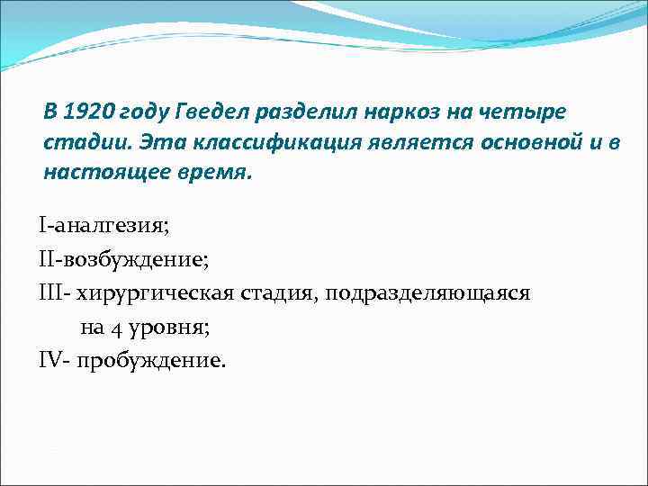 В 1920 году Гведел разделил наркоз на четыре стадии. Эта классификация является основной и