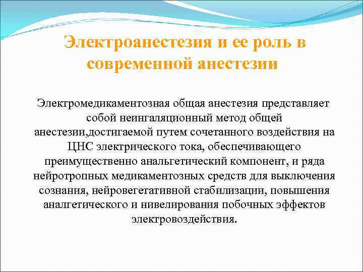  Электроанестезия и ее роль в  современной анестезии  Электромедикаментозная общая анестезия представляет