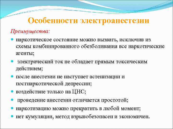  Особенности электроанестезии Преимущества:  наркотическое состояние можно вызвать, исключив из  схемы комбинированного