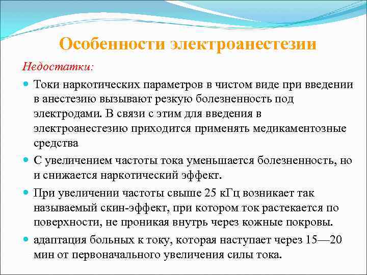  Особенности электроанестезии Недостатки:  Токи наркотических параметров в чистом виде при введении 