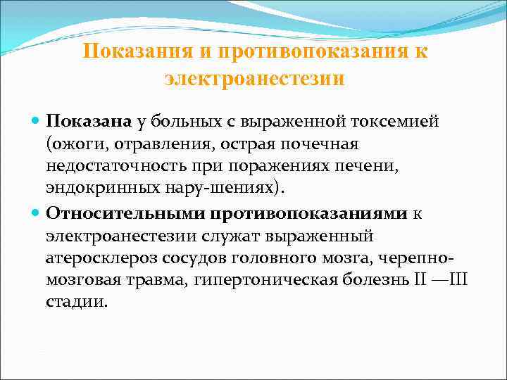  Показания и противопоказания к   электроанестезии  Показана у больных с выраженной