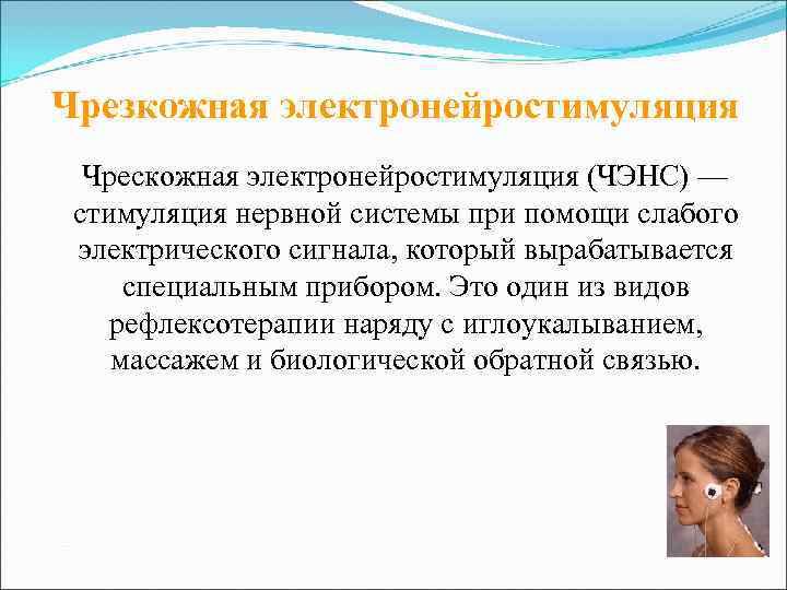  Принцип действия ЧЭНС Суть метода заключается в воздействии на биологически активные точки короткими