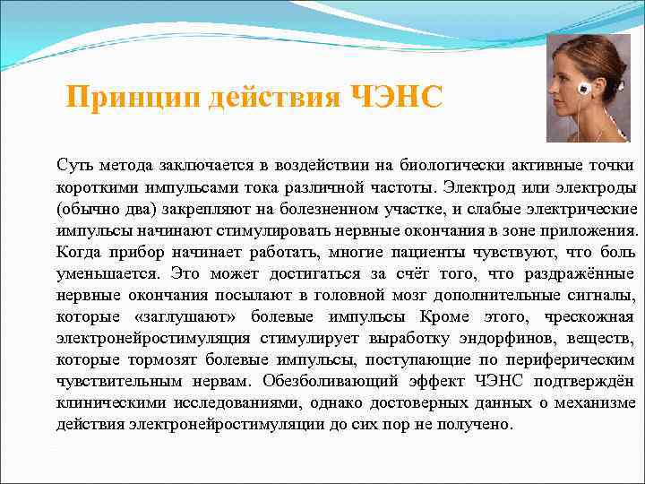ЧЭНС в лечении боли  Чрескожные электронейростимуляторы эффективны против разных видов боли. Они используются
