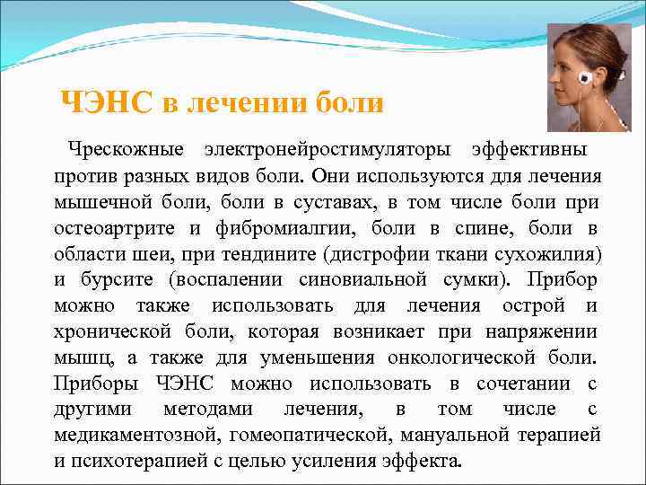 Преимущества ЧЭНС Приборы ЧЭНС очень компактны и доступны, поэтому при отсутствии противопоказаний могут быть