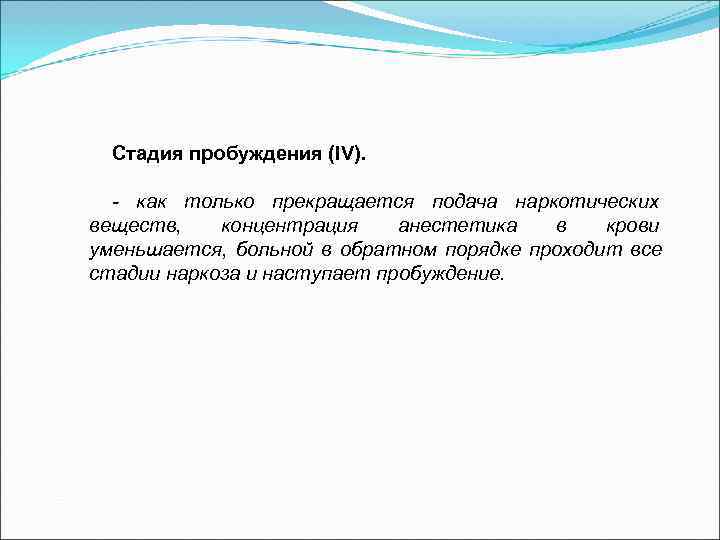  Стадия пробуждения (IV). - как только прекращается подача наркотических веществ, концентрация анестетика 