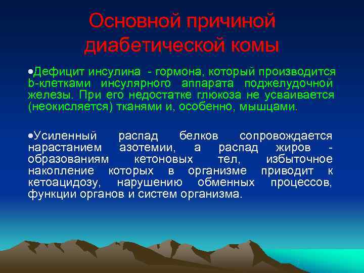  Основной причиной диабетической комы ·Дефицит инсулина - гормона, который производится b-клетками инсулярного аппарата