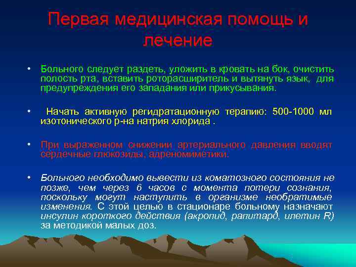  Первая медицинская помощь и лечение • Больного следует раздеть, уложить в кровать на