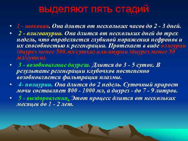  выделяют пять стадий • 1 - шоковая. Она длится от нескольких часов до