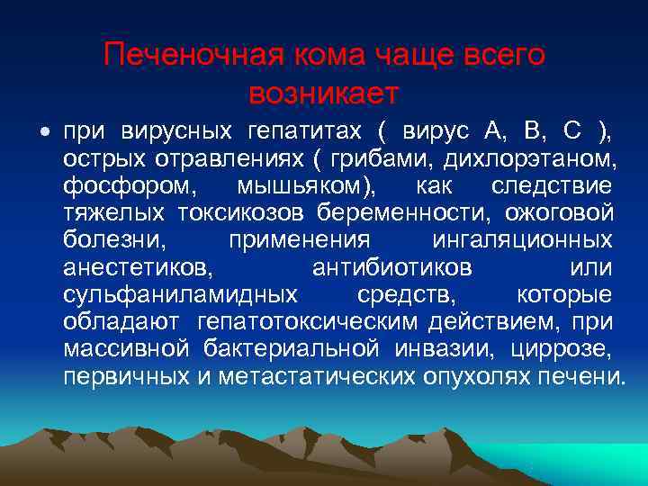  Печеночная кома чаще всего возникает · при вирусных гепатитах ( вирус А, В,