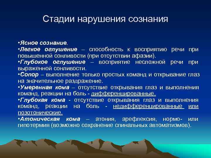  Стадии нарушения сознания • Ясное сознание. • Легкое оглушение – способность к восприятию