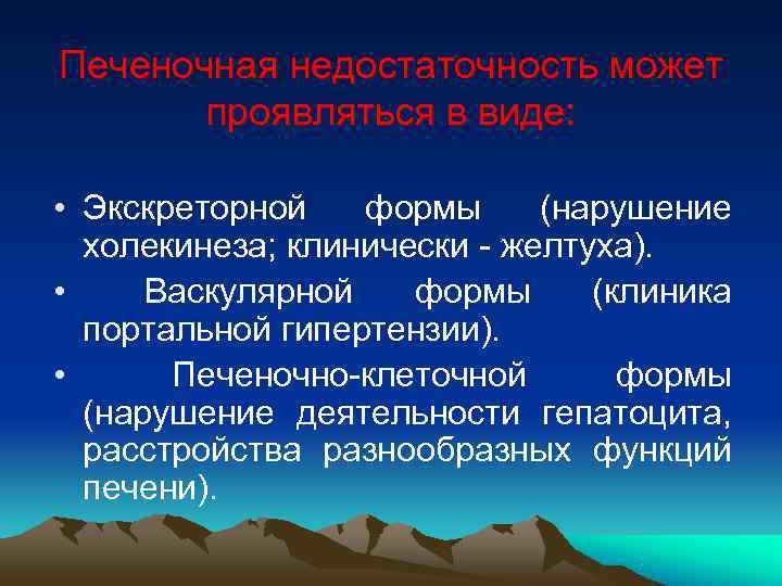 Печеночная недостаточность может проявляться в виде: • Экскреторной формы (нарушение холекинеза; клинически - желтуха).